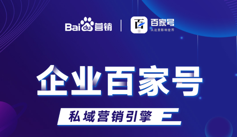企業(yè)百家號(hào)：助力品牌出圈，打造私域流量！